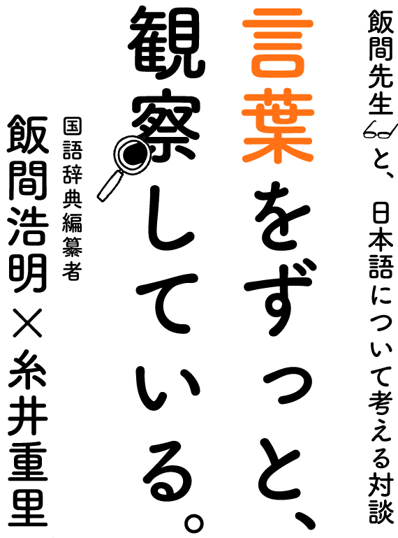 言葉をずっと 観察している ほぼ日刊イトイ新聞