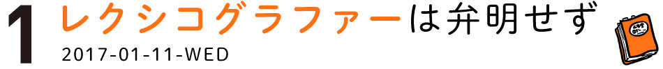 （1） レクシコグラファーは弁明せず