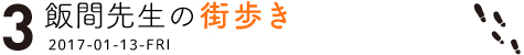 （3） 飯間先生の街歩き
