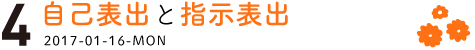 （4） 自己表出と指示表出