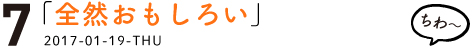 （7） 「全然おもしろい」