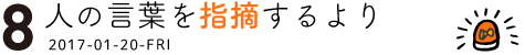 （8） 人の言葉を指摘するより