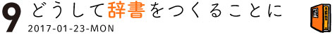 （9） どうして辞書をつくることに