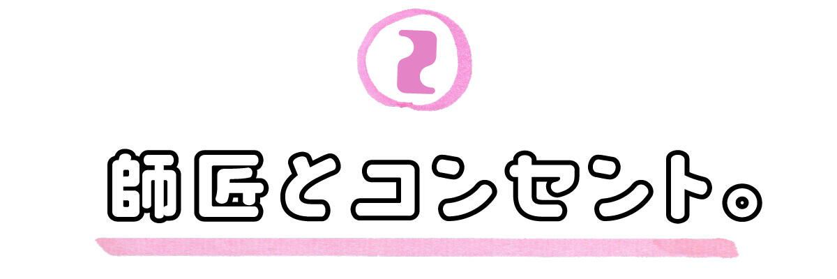 ２．師匠とコンセント。