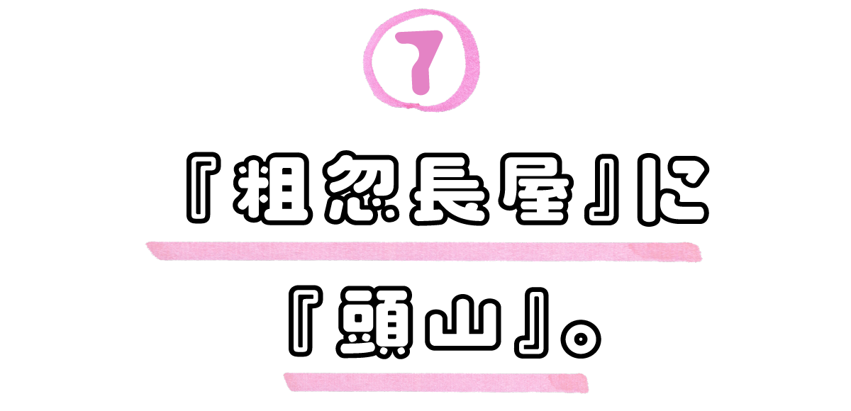 ７．『粗忽長屋』に『頭山』。