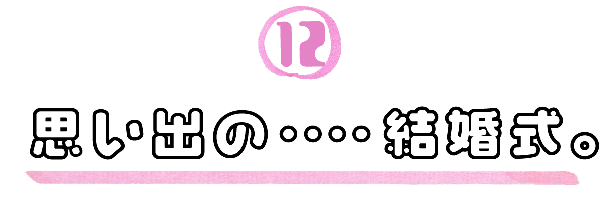 12．思い出の‥‥結婚式。