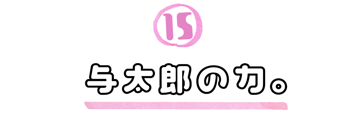 15．与太郎の力。