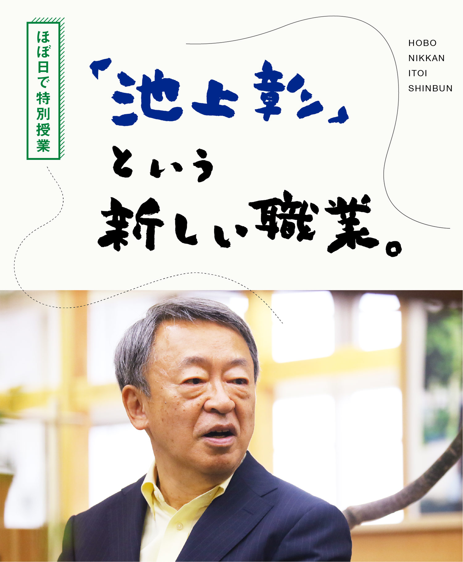 「池上彰」という新しい職業。