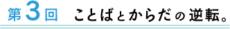 第３回　ことばと身体の逆転。