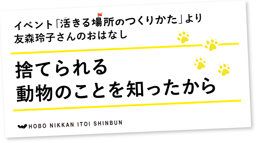 捨てられる動物のことを知ったから ほぼ日刊イトイ新聞
