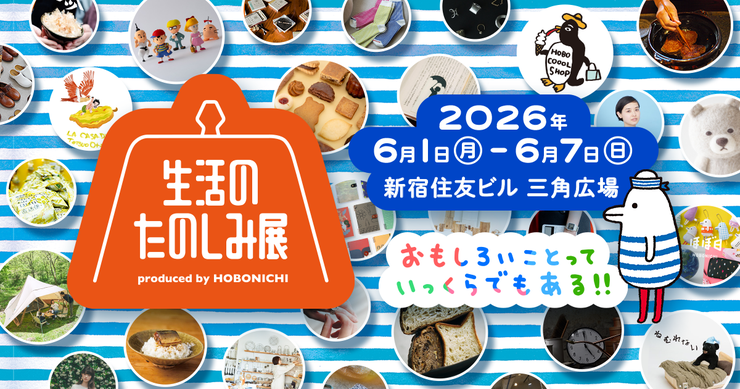 第1回 仲間に入ったこと。 | 生活のたのしみ展にゆり子さんのお店が