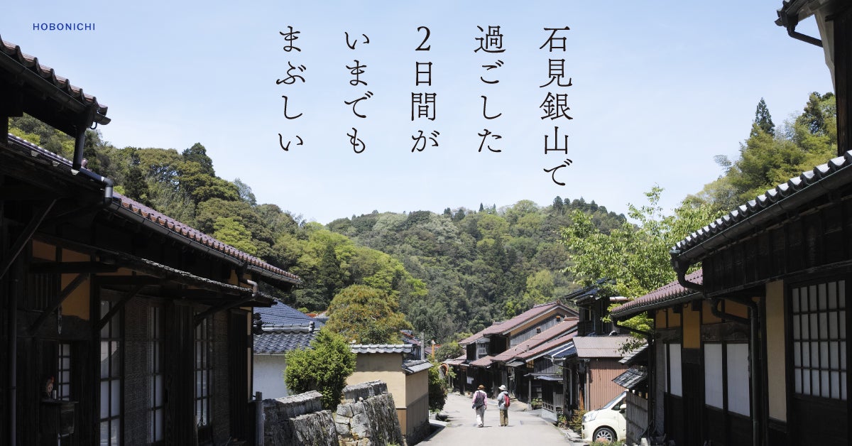 第1回 暮らしに混じるという体験 | 石見銀山で過ごした2日間がいま