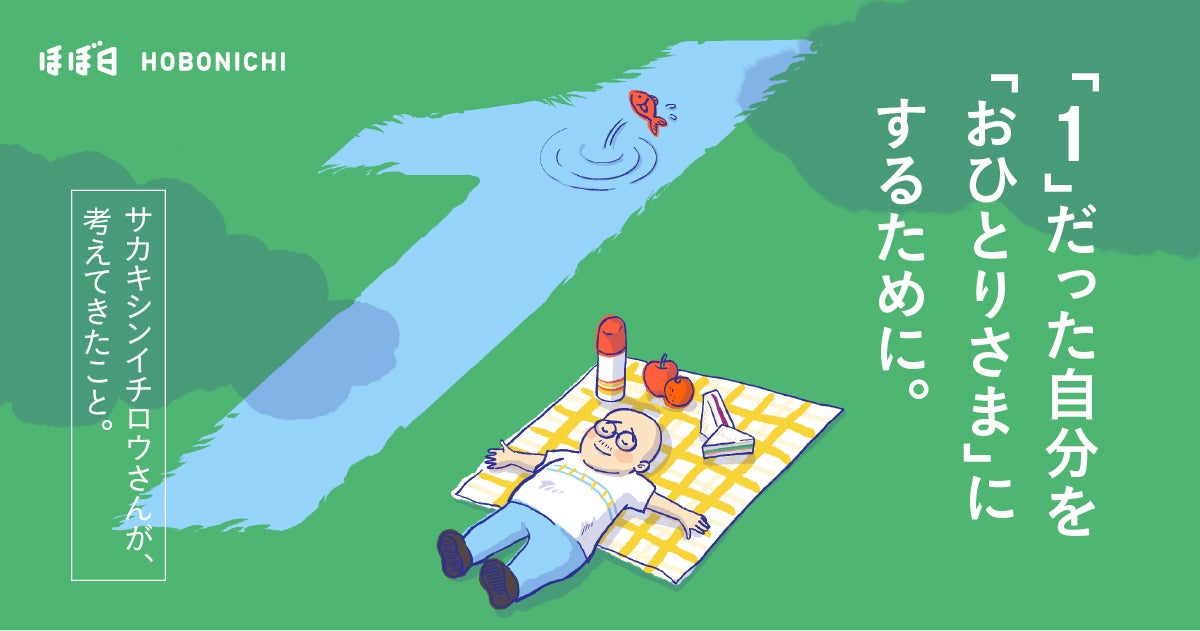 自由ってむずかしいからおもしろい 仲畑貴志×糸井重里 | 仲畑 貴志