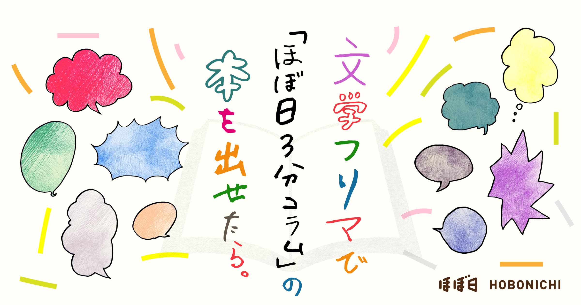 自由ってむずかしいからおもしろい 仲畑貴志×糸井重里 | 仲畑 貴志