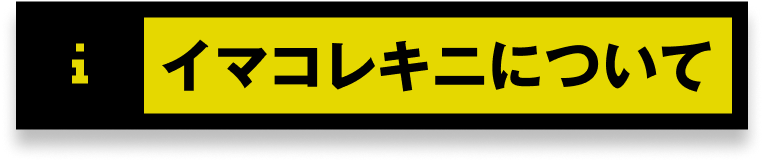 イマコレキニについて