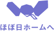 ほぼ日ホームへ