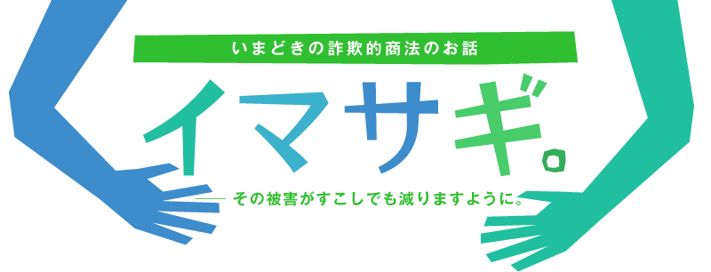 いまどきの詐欺的商法 イマサギ ほぼ日刊イトイ新聞