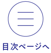 目次ページへ