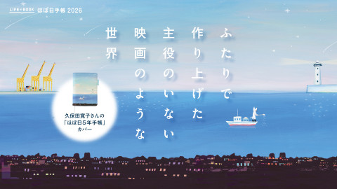 久保田寛子 / 海が明け方みた夢は［おおきいほぼ日5年手帳］ - 手帳