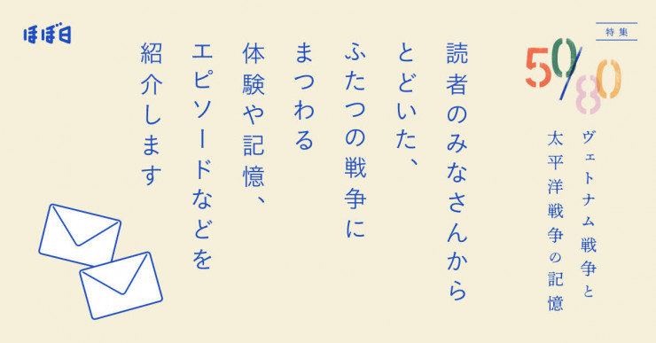 読者のみなさんから届いたお便り #83 | 特集50/80 読者のみなさんから