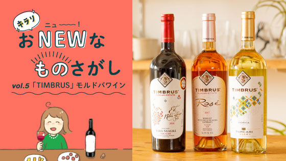 おnewなものさがし 第５回モルドバワイン Timbrus ほぼ日刊イトイ新聞