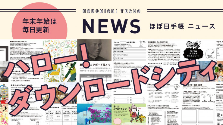 ほぼ日手帳ニュース ほぼ日手帳 22