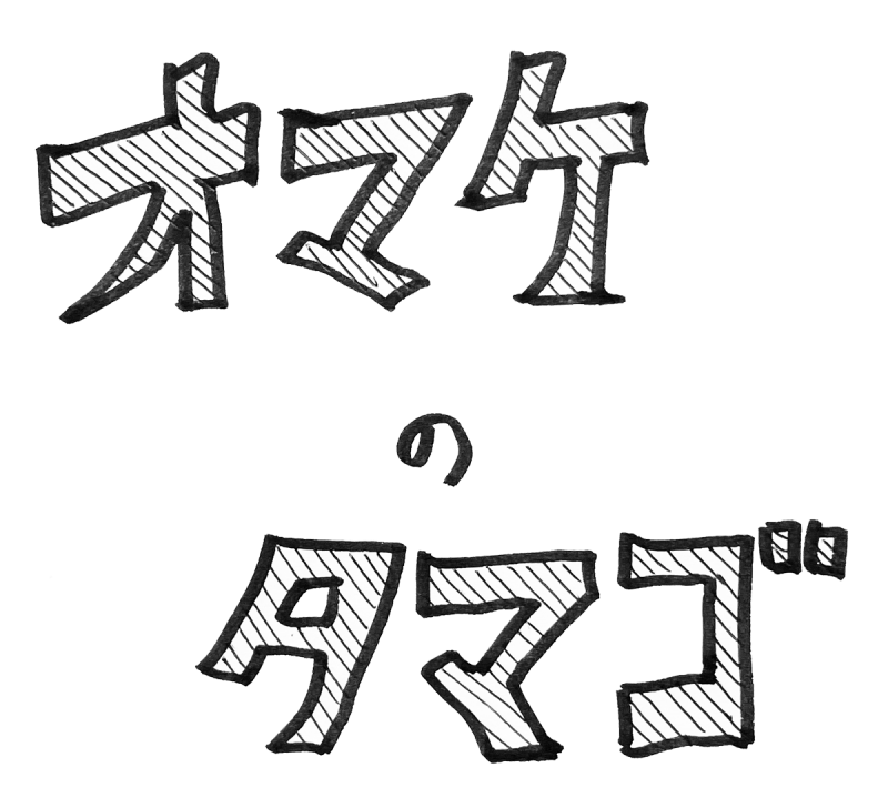 オマケのタマゴ