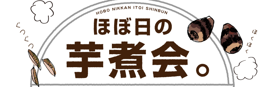 ほぼ日刊イトイ新聞 ほぼ日の芋煮会