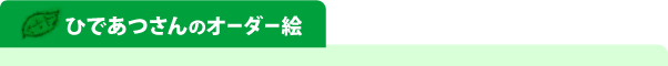 ひであつさんのオーダー絵