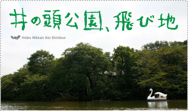 井の頭公園、飛び地