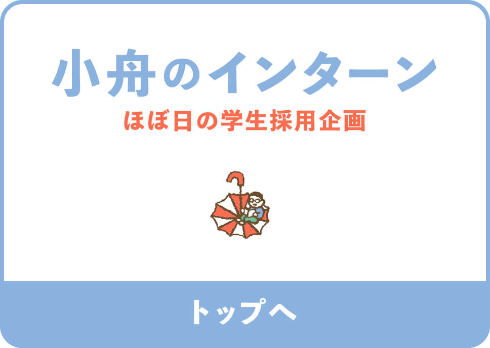 小舟のインターン ほぼ日の学生採用企画 トップへ