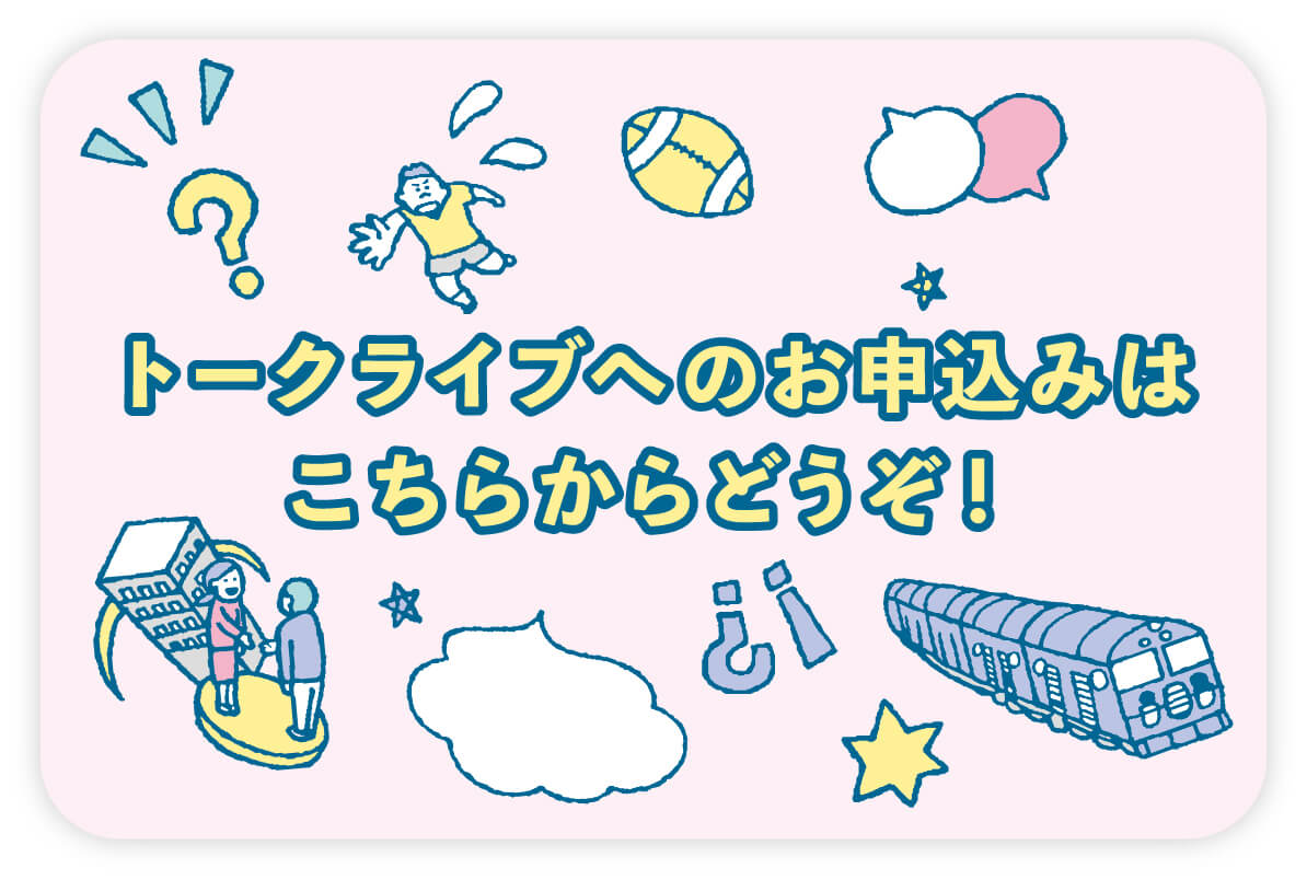 トークライブへのお申込みはこちらからどうぞ！