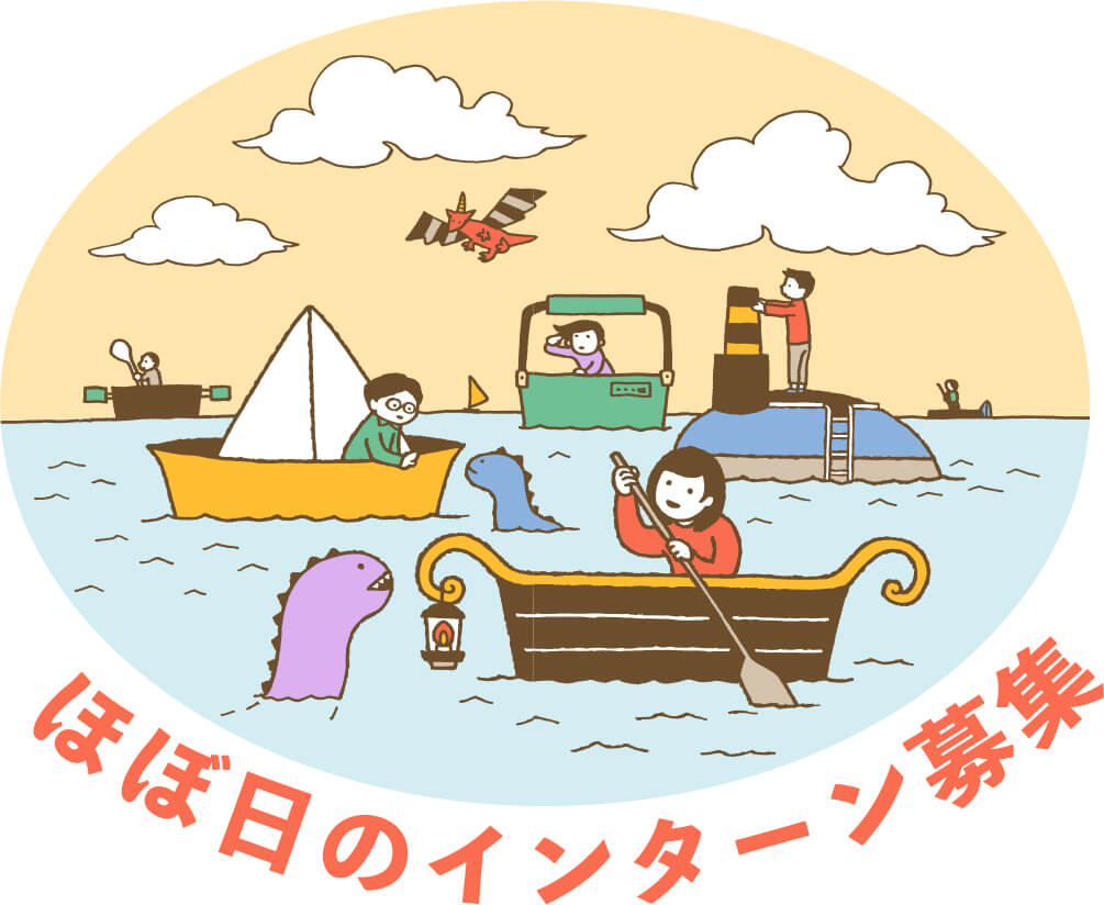 ほぼ日のインターン募集