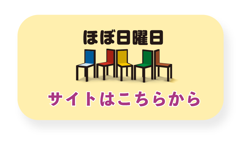 ほぼ日曜日　サイトはこちらから