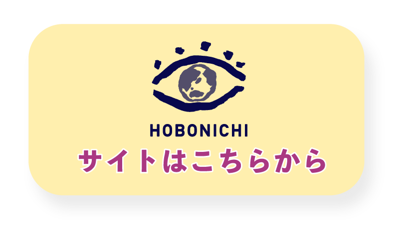 ほぼ日のアースボール　サイトはこちらから