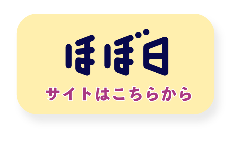 ほぼ日　サイトはこちらから