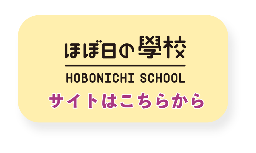 ほぼ日の學校　サイトはこちらから
