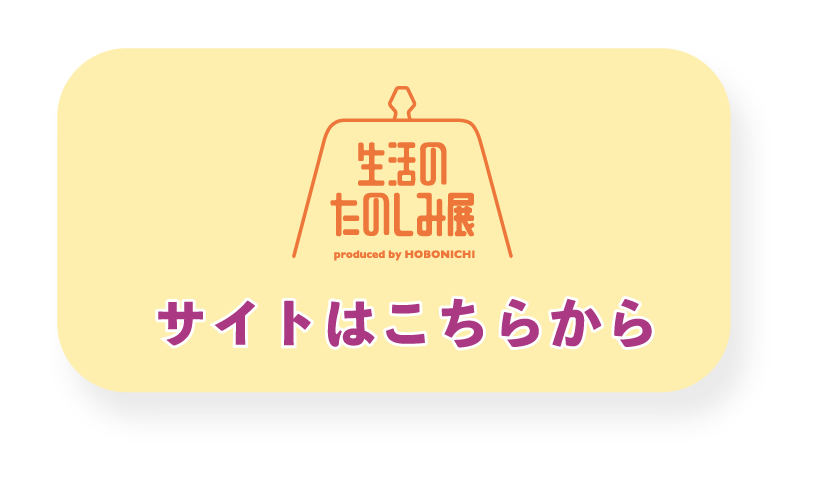 生活のたのしみ展　サイトはこちらから