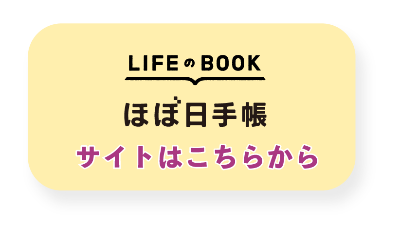 LIFEのBOOK　ほぼ日手帳　サイトはこちらから
