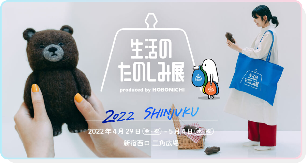 生活のたのしみ展