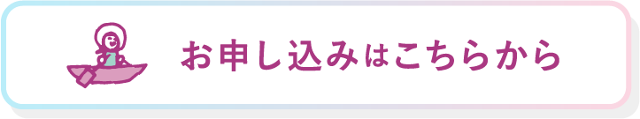 お申し込みはこちらから