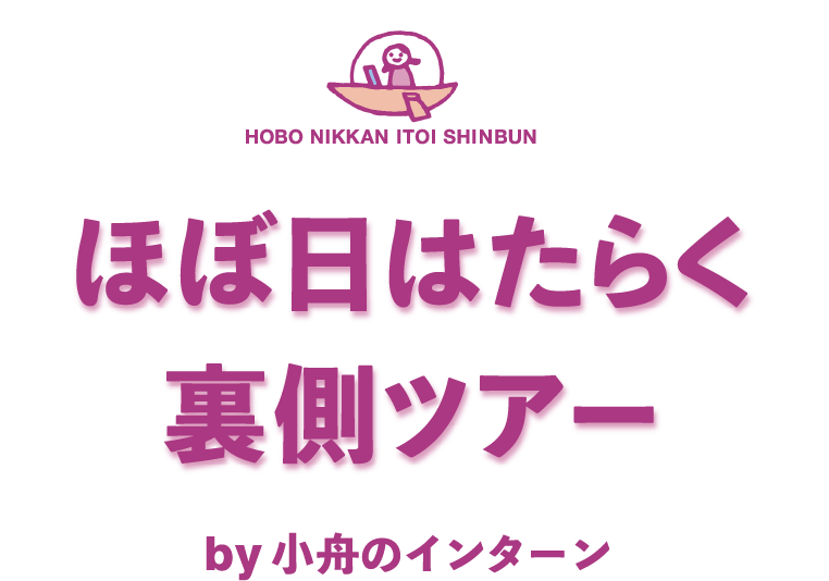HOBO NIKKAN ITOI SHINBUN ほぼ日はたらく裏側ツアー by 小舟のインターン