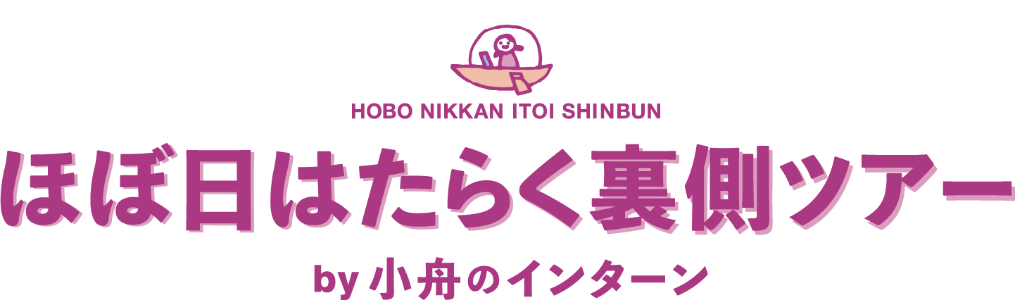 HOBO NIKKAN ITOI SHINBUN ほぼ日はたらく裏側ツアー by 小舟のインターン