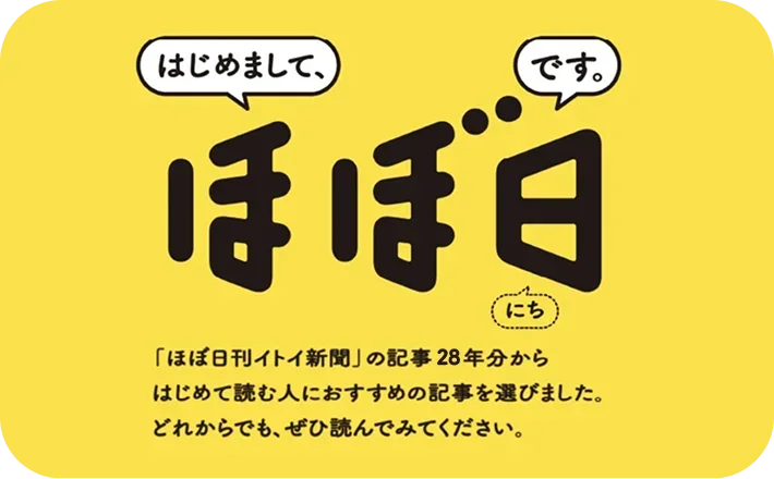 はじめまして、ほぼ日です