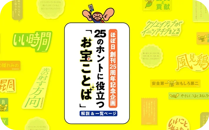 25のお宝ことば