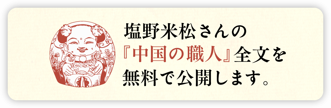 塩野米松さんの「中国の職人」全文を無料で公開します。