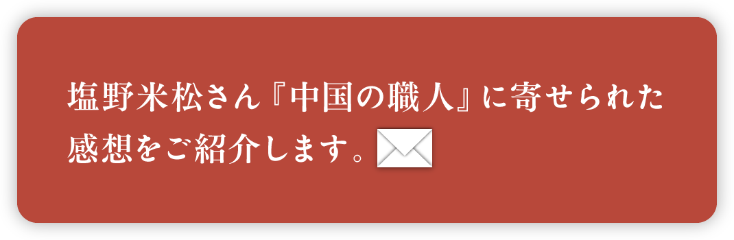 塩野米松さん『中国の職人』に寄せられた感想をご紹介します。
