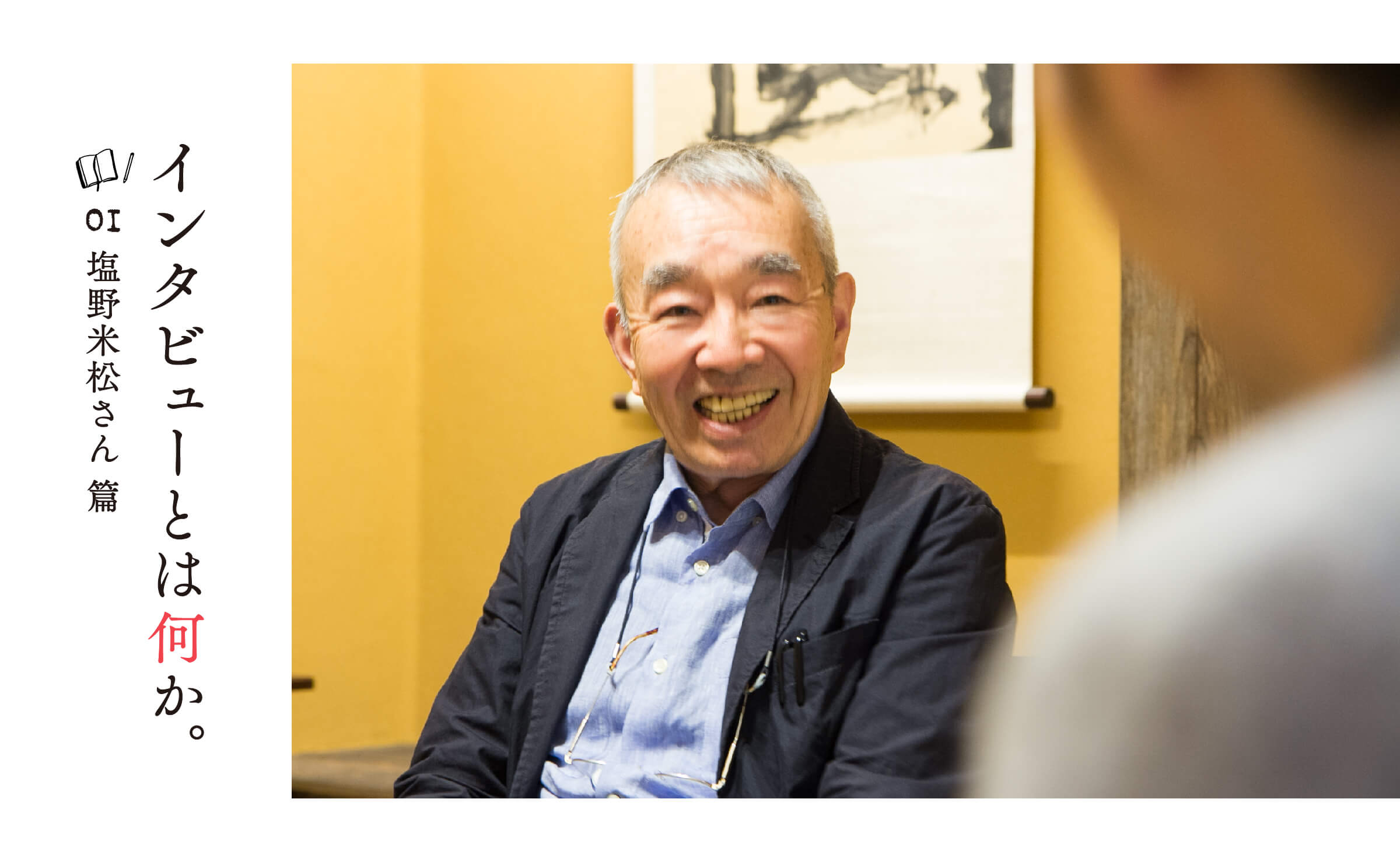 インタビューとは何か。塩野米松さん篇- ほぼ日刊イトイ新聞