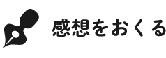 感想をおくる