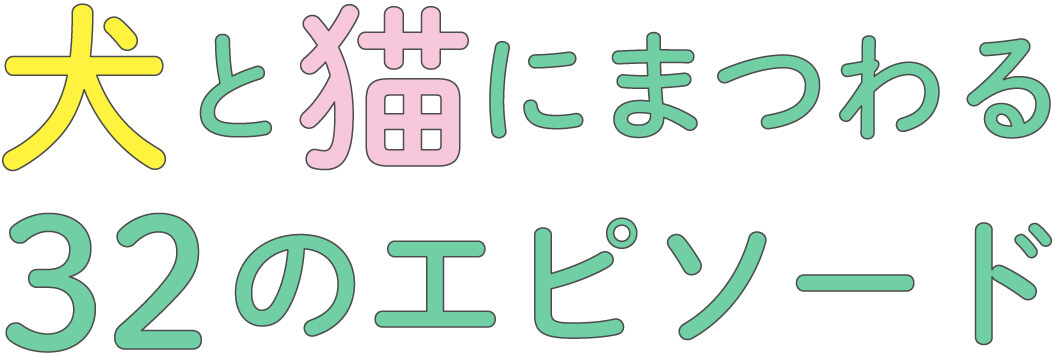 犬と猫にまつわる32のエピソード